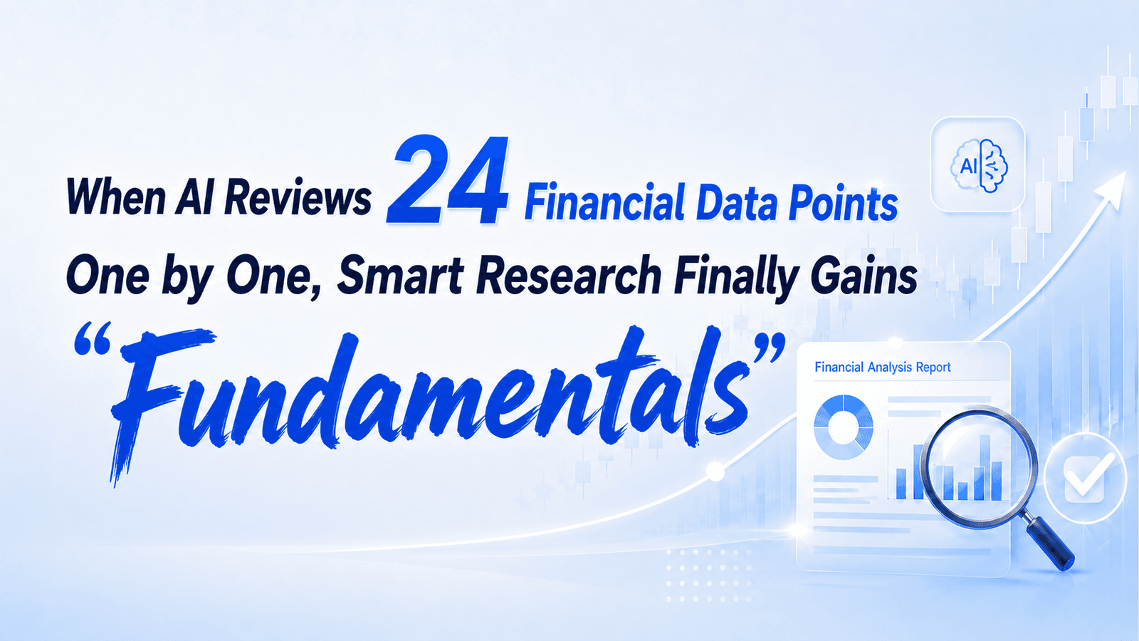 When AI Can Check 24 Financial Data Points One by One, Intelligent Investment Research Gains Real Fundamentals
